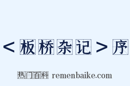 ＜板桥杂记＞序是什么意思的图片